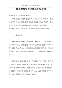 镇脱贫攻坚工作情况汇报范例