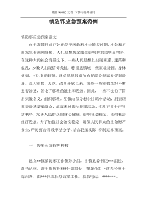 镇防邪应急预案范例