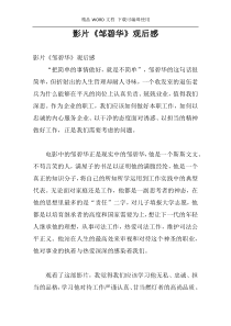 影片《邹碧华》观后感
