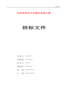 北京自来水公司滤水改造工程招标文件