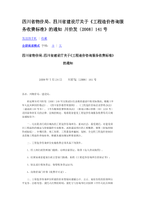 《工程造价咨询服务收费标准》的通知-川价发〔2008〕141号