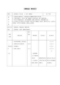 《跪跳起》教学设计(教案)