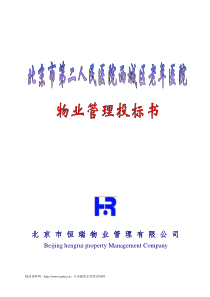 北京西城老年医院物业管理投标书