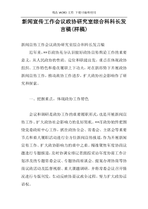 新闻宣传工作会议政协研究室综合科科长发言稿(样稿)