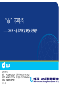 XXXX下半年A股策略投资报告“市”不可挡(申银万国)