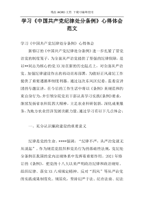 学习《中国共产党纪律处分条例》心得体会范文