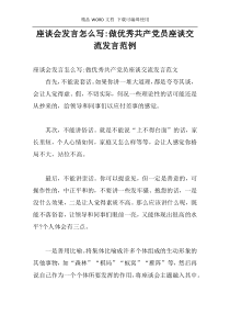 座谈会发言怎么写-做优秀共产党员座谈交流发言范例