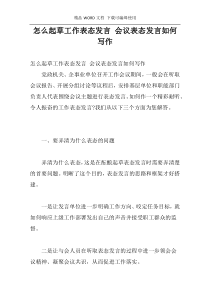 怎么起草工作表态发言 会议表态发言如何写作