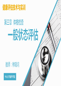4健康管理-体格检查2-一般状态评估