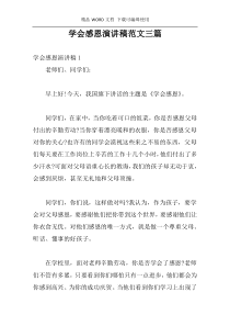 学会感恩演讲稿范文三篇