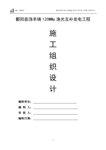 鄱阳县饶丰镇120MWp渔光互补发电项目施工组织设计