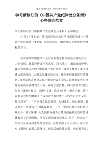 学习新修订的《中国共产党纪律处分条例》心得体会范文
