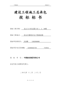 北山门1#2#3#安置楼工程投标标书(中厦建设)