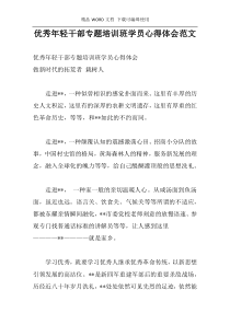 优秀年轻干部专题培训班学员心得体会范文