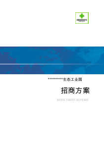 生态园区招商方案及招商政策