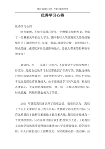 优秀学习心得