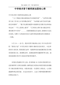 中学美术骨干教师参加国培心得