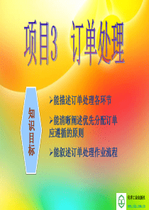配送管理项目三订单处理