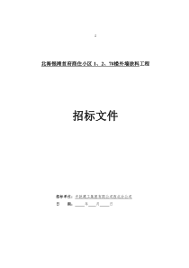 北海银滩首府商住小区外墙涂料工程-招标文件-XXXX524
