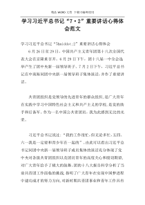 学习习近平总书记“7·2”重要讲话心得体会范文