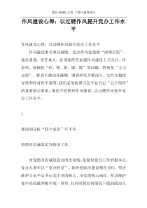 作风建设心得：以过硬作风提升党办工作水平