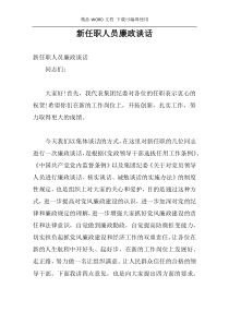 新任职人员廉政谈话