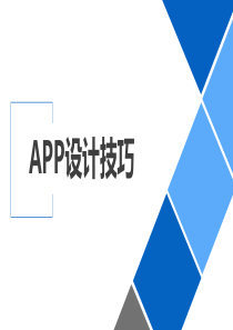 app-UI设计技巧