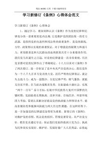 学习新修订《条例》心得体会范文