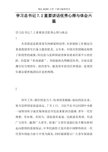 学习总书记7.2重要讲话优秀心得与体会六篇