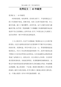 优秀征文 - 40年蜕变