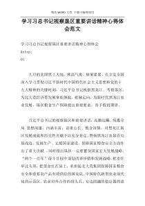 学习习总书记视察垦区重要讲话精神心得体会范文