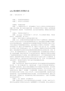 mba-面试题目及答案大全