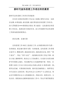 新时代宣传思想工作者应有的素质