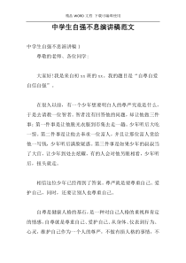 中学生自强不息演讲稿范文