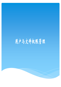SOLARIS课程05-用户与文件权限管理