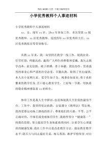 小学优秀教师个人事迹材料