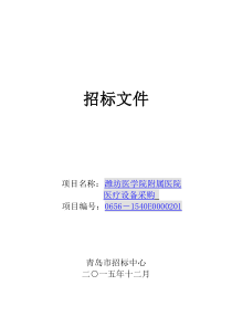 医疗设备招标文件最终