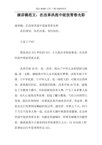 演讲稿范文：在改革洪流中绽放青春光彩