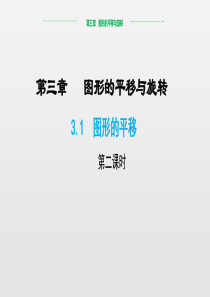 北师大版-八年级下-册3.1图形的平移(第2课时)课件-(共15张PPT)