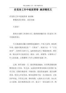 在党务工作中绽放青春 演讲稿范文