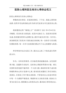 医院心理科医生培训心得体会范文