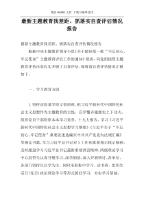 最新主题教育找差距、抓落实自查评估情况报告