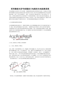 采用微弱光信号前置放大电路的光电检测系统