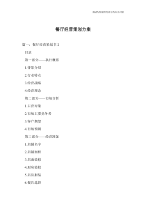 餐厅经营策划方案