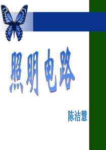 常用照明电路