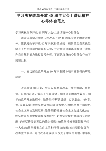 学习庆祝改革开放40周年大会上讲话精神心得体会范文