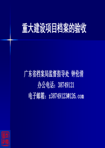 重大建设项目档案验收d8ec125f-d32c-4668-b