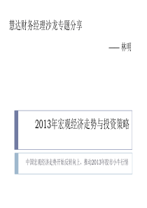 XXXX年宏观经济展望与投资策略分析