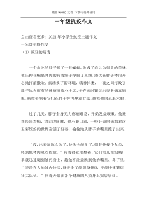 一年级抗疫作文