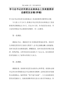 学习总书记在民营企业座谈会上发表重要讲话感受发言稿(样稿)